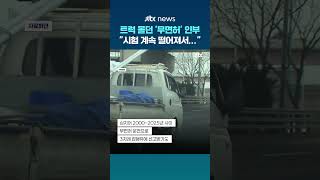 "면허시험 계속 떨어져서"…'무면허'로 트럭 몰다 적발된 건설현장 인부 #JTBC #Shorts