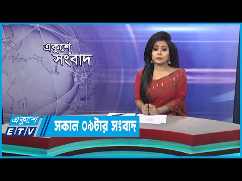 09 AM News || সকাল ০৯টার সংবাদ || 17 March 2023 || ETV News