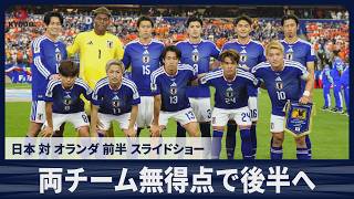 【スライドショー・前半】両チーム無得点で後半へ 日本対オランダ サッカーW杯グループリーグ