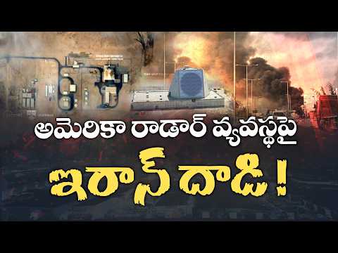 Iran Strikes US Radar in Qatar | Huge Blow to American Forces | అమెరికా రాడార్ వ్యవస్థపై ఇరాన్ దాడి!