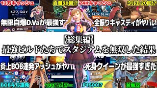 【総集編】最強ビルドたちでスタジアムを無双した結果【OW2スタジアム】【ゆっくり実況】【オーバーウォッチ2】#overwatch2 #オーバーウォッチ2