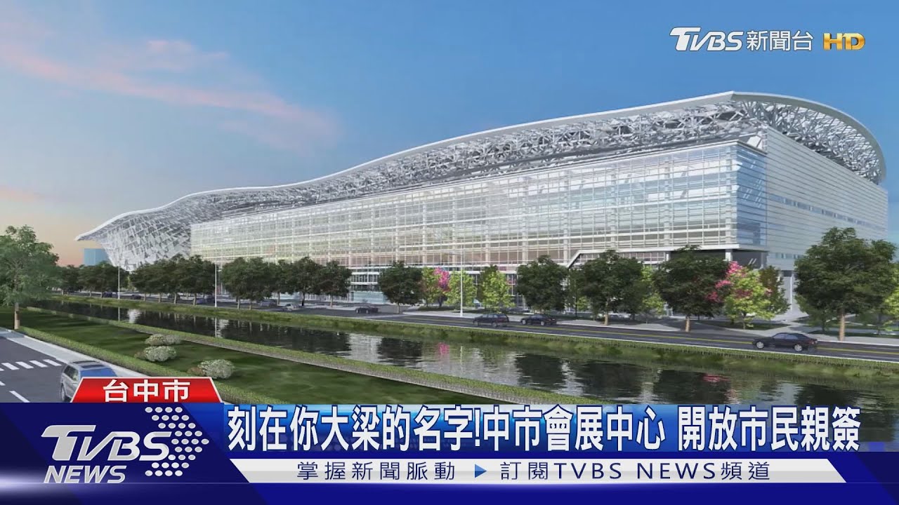 刻在你大梁的名字!中市會展中心 開放市民親簽
