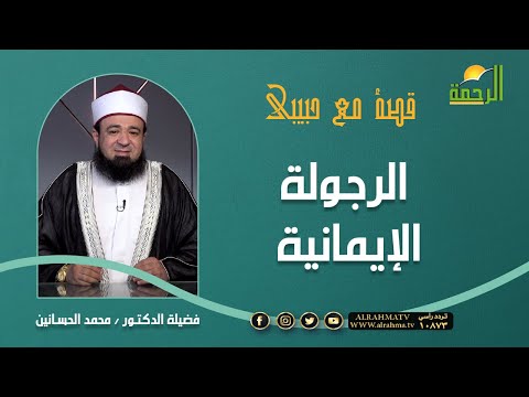 الرجولة الإيمانية || د/  محمد الحسانين