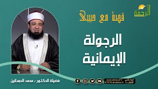 الرجولة الإيمانية || د/  محمد الحسانين