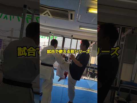 膝蹴りDF　試合で使える技シリーズ　#空手 #実戦空手 #格闘技#総合格闘技 #ショート #ファイティングビート #工藤真豪 #karate #技　#敬老の日　#連休