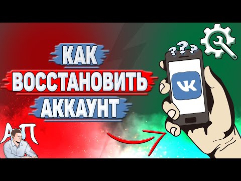 Как восстановить аккаунт в ВК?