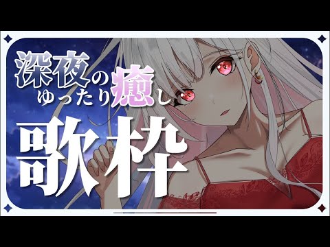【 歌枠 / karaoke 】眠れなかったら寝かせてあげる。【#アールテテ 】