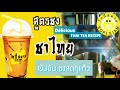 วิธีชงชาเย็น โกปี๊ สยาม เข้มข้นถึงรสชา 💛 kopi siam thai tea recipe ชาไทย สูตรชงชา