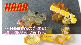 【HANA】レジンでHONEYsのための推し活グッズ作り