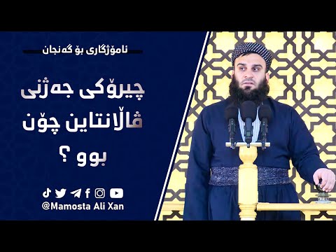 چیرۆکی جەژنی ڤاڵانتاین چۆن بوو ؟ | #_مامۆستا_علي_خان