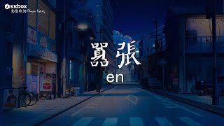 Download lagu en - 囂張【動態歌詞/Pinyin Lyrics】『你的一字一句猶如刀疤劃心上，我的一舉一動隨你改變多荒唐。』 mp3