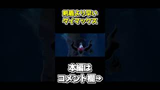 2009年にダイマックスは既に出てた【ポケパーク2～Beyond the World～】 #shorts #ゲーム実況 #ポケパーク #ポケパーク2