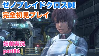 □■ゼノブレイドクロスDEを初見実況プレイ part86【姉弟実況】