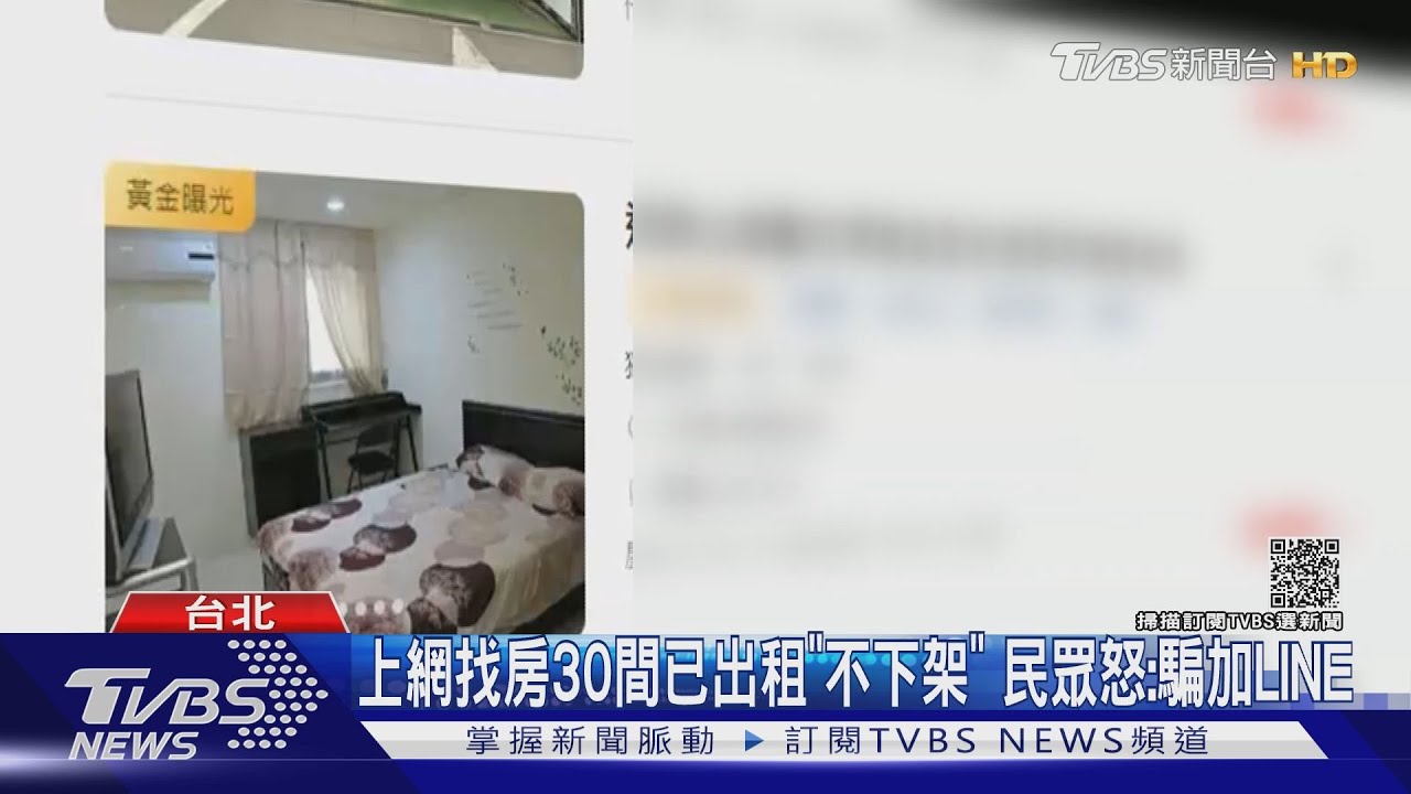 上網找房30間已出租「不下架」　民眾怒：騙加LINE