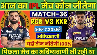 कौन जीतेगा आज का मैच | Banglore vs Kolkata aaj match kaun jitega | IPL 2023 RCB vs KKR kon jitega