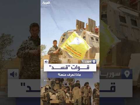فيديو | أبرز المعلومات عن قوات "قسد" مصدر قلق تركيا في سوريا