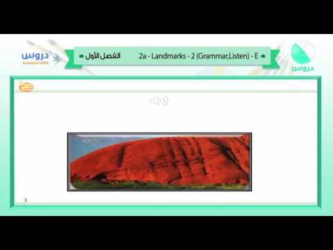 الثالث المتوسط | الفصل الدراسي الأول 1438 | الإنجليزية | 2d -  Landmarks - 2 Grammar,listen