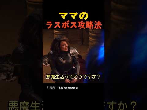 ママのラスボス攻略法