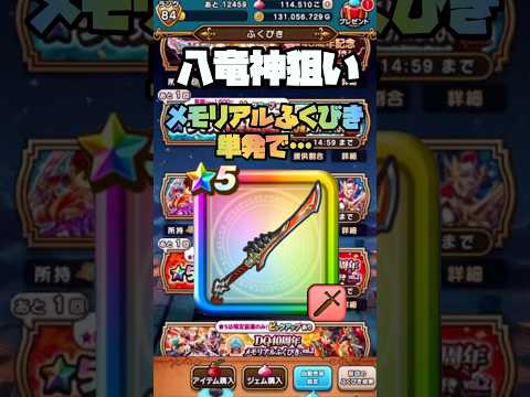 八竜神を狙ったメモリアルふくびき単発引きの全貌！