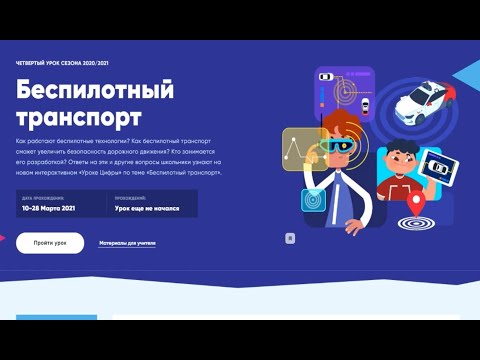 КАК ПРОЙТИ УРОК ЦИФРЫ 2021 БЕСПИЛОТНЫЙ ТРАНСПОРТ 5-7 класс