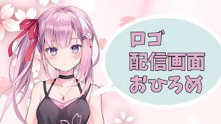 ロゴ、配信画面おひろめ！【桜花春流/Vtuber】