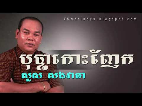 ♫ បុប្ផាកោះញែក - សួស​ សង​វាចា​ -  Bopha Kos Nhek |  Suos Sang Veachea [Khmer Song  Oldest]