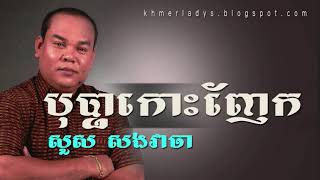 ♫ បុប្ផាកោះញែក - សួស​ សង​វាចា​ -  Bopha Kos Nhek |  Suos Sang Veachea [Khmer Song  Oldest]