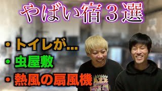 世界一周で最悪だった宿ワースト３！！！【バックパッカー／貧乏旅】