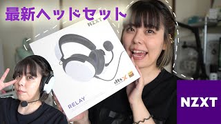 【Relay】NZXTからゲーミングヘッドセットが登場！音質良いからみて