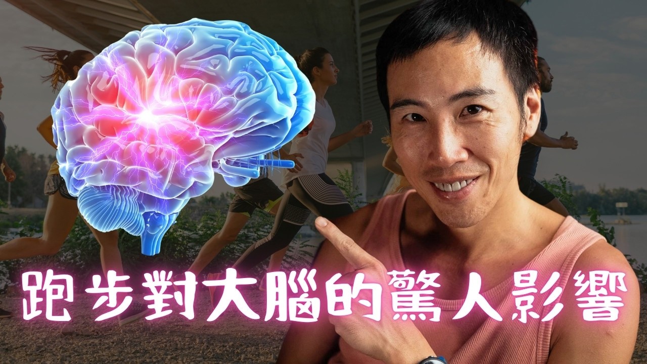 跑出健康「少年腦」！我從 80 公斤肥宅到 226 超鐵的奇蹟轉變，與運動活化大腦的 5 個科學證據！