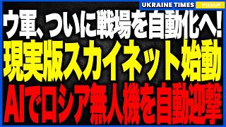 衝撃ニュース！ウクライナで現実版「スカイネット」がついに稼働へ！？AIが自律判断でロシア無人機を自動迎撃する前代未聞のフェーズへ！