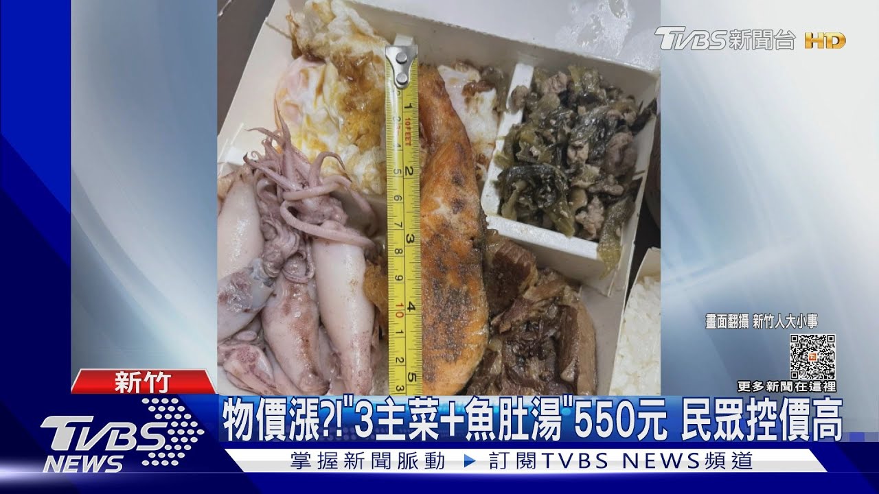 物價漲?!「3主菜+魚肚湯」550元 民眾控價高