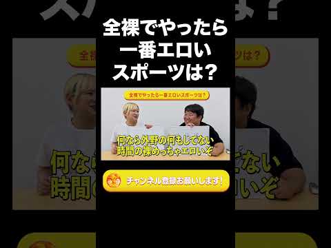 社会文化学科 全裸でやったら一番エロいスポーツは？【ラランド切り抜き】#shorts