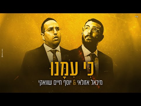 מיכאל אזולאי | Michael Azulay and Yosef Chaim Shwekey