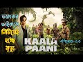 Kaala Paani Web Series Explained In Bangla | Kaala Paani Season 1 (Episode 3 & 4) Explain In Bangla