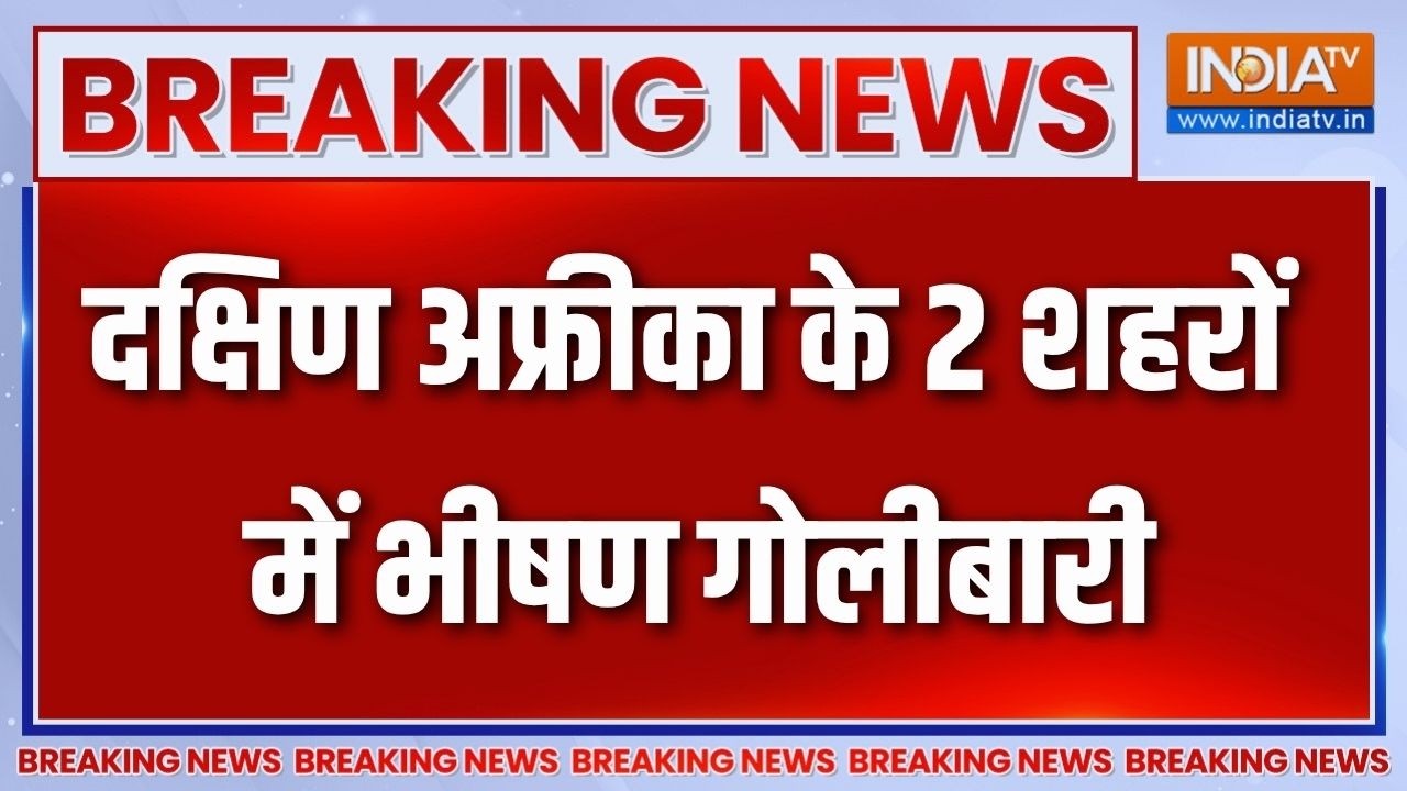 Breaking News: दक्षिण अफ्रीका के 2 शहरों में भीषण गोलीबारी | South Afr