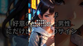 年下女性が“好意のある年上男性”にだけ出す７つのサイン #恋愛心理 #恋愛 #男と女
