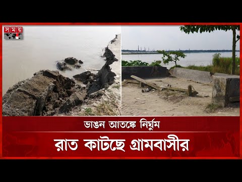 বাসিন্দাদের চোখের সামনেই বিলীন হচ্ছে বসতবাড়ি ও ফসলি জমি