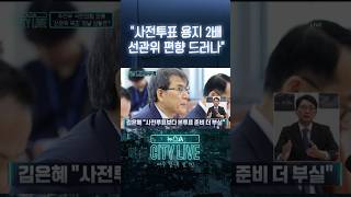 "사전투표 용지 2배 선관위 편향 드러나" #뉴스A시티라이브 #shorts