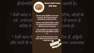 देसी खांड के फायदे। खांड, Desi Shakkar,Brown sugar Benefits