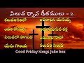 సిలువ ధ్యాన గీతములు Lent Days Songs Good Friday Songs Juke Box 202