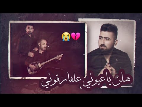 هلن يا عيوني علفارقوني حسين ابو رسول