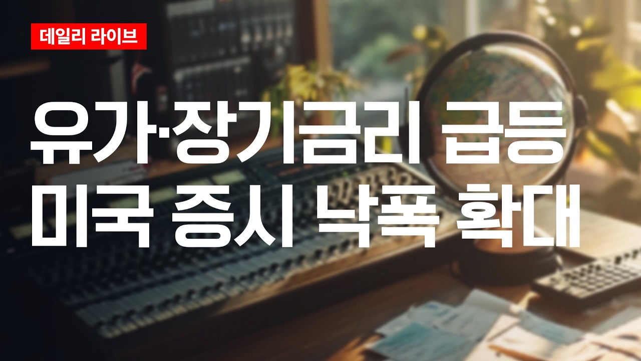 유가 장기금리 급등...미국증시 낙폭 확대 | 데일리 라이브 | 2026.7.30(목)
