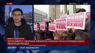 КОРОНАВИРУС ОШАҒЫНА АЙНАЛҒАН УХАННАН ТАҒЫ 8 ОТАНДАСЫМЫЗ ЭВАКУАЦИЯЛАНДЫ