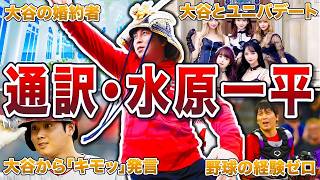 【大谷翔平の元通訳】水原一平の面白すぎるエピソード50連発！知られざる素顔にファン爆笑！