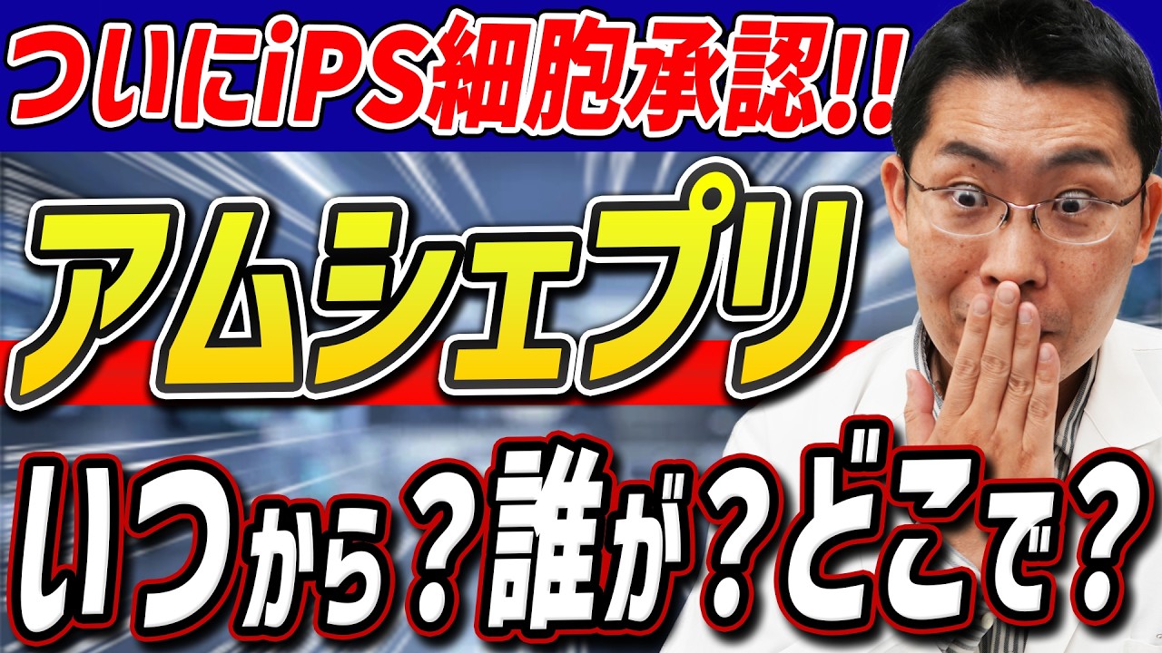 【ついに承認!!】パーキンソン病のiPS細胞！今後の流れ、適応患者、リスクを徹底解説！！【アムシェプリ】