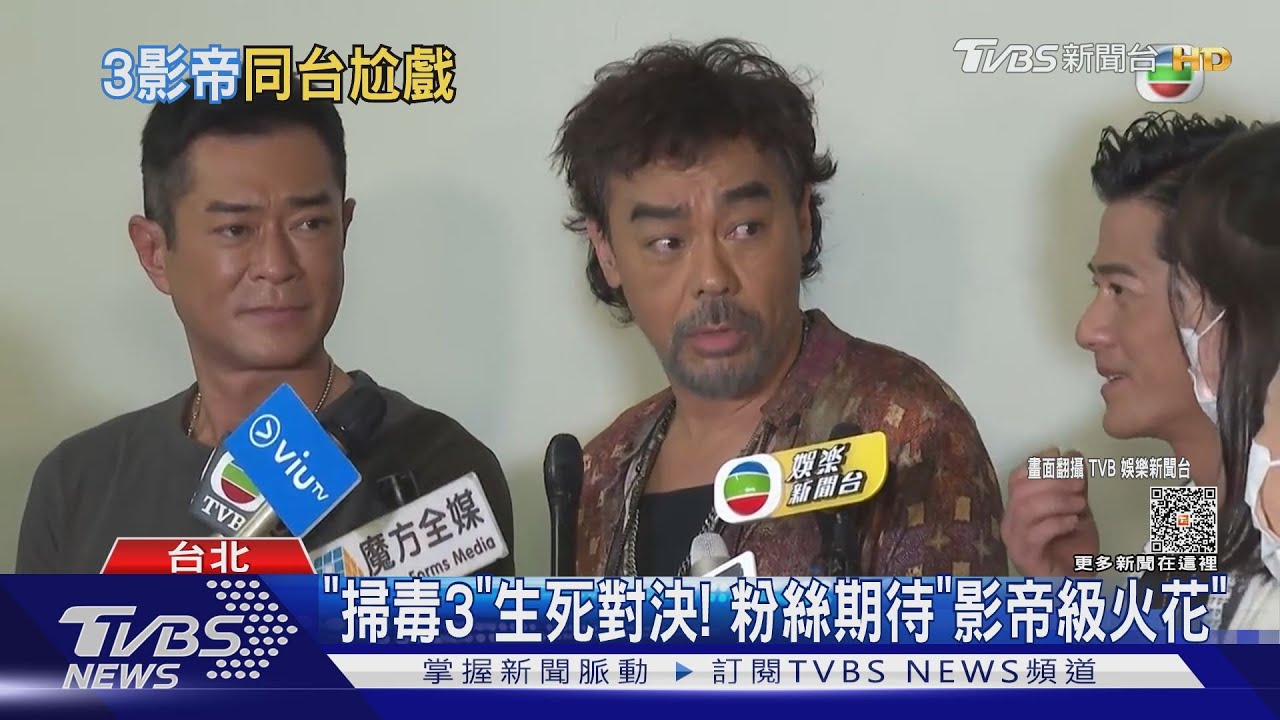 《掃毒3》集結三大影帝! 郭富城、劉青雲、古天樂同框飆戲