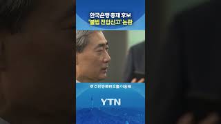 영국 국적 딸을 대놓고 #shorts / YTN