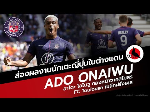 Ado Onaiwu กองหน้าลูกครึ่งญี่ปุ่น-ไนจีเรีย กับลีลาการเล่นในต่างแดน