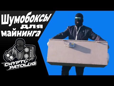 Тихий майнинг на асиках в шумобоксах, для квартир и домов